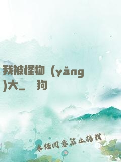 我被怪物養(yǎng)大