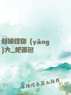 我被怪物養(yǎng)大