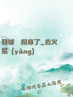 我被惡靈附身了