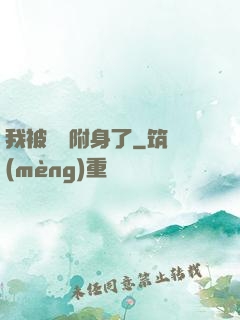我被惡靈附身了