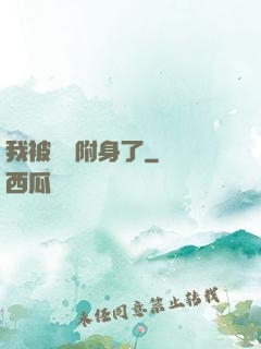 我被惡靈附身了