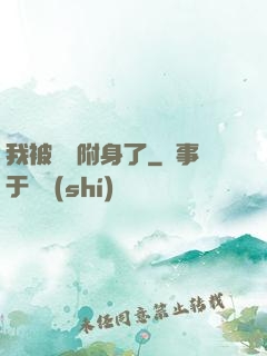 我被惡靈附身了
