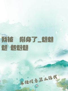 我被惡靈附身了
