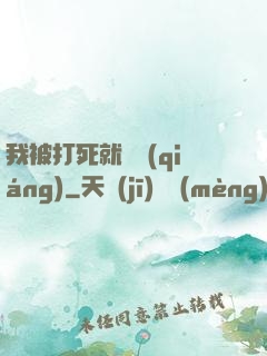 我被打死就變強(qiáng)