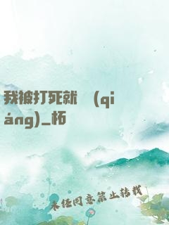 我被打死就變強(qiáng)