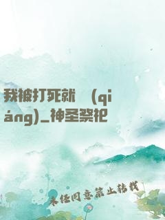 我被打死就變強(qiáng)
