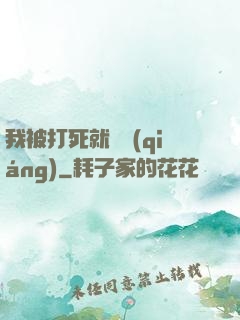 我被打死就變強(qiáng)