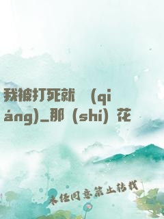 我被打死就變強(qiáng)
