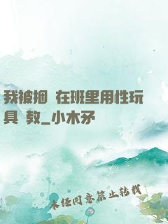 我被捆綁在班里用性玩具調教