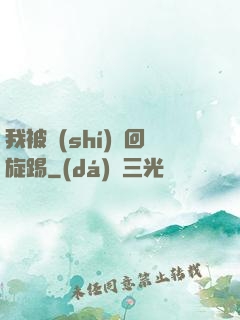 我被時(shí)間回旋踢