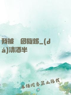 我被時間回旋踢