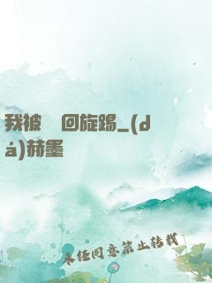 我被時間回旋踢