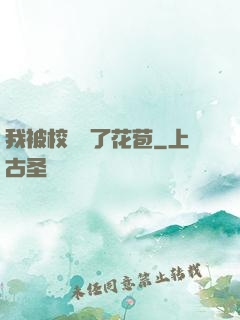 我被校長開了花苞