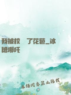 我被校長開了花苞