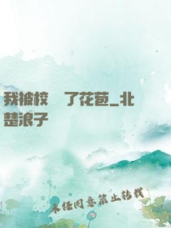 我被校長開了花苞