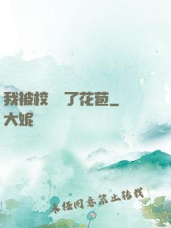 我被校長開了花苞