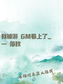 我被游戲GM看上了