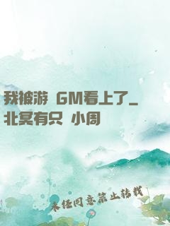 我被游戲GM看上了