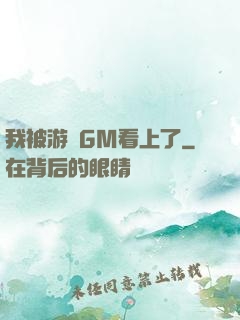 我被游戲GM看上了