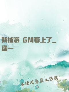 我被游戲GM看上了