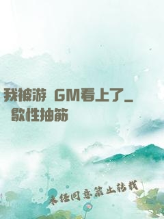 我被游戲GM看上了