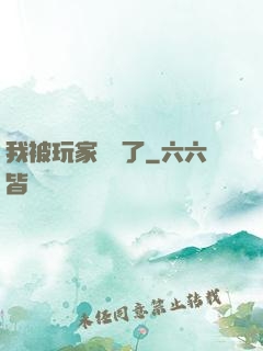 我被玩家圍觀了