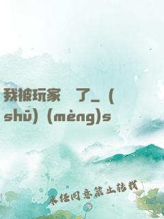 我被玩家圍觀了