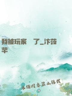 我被玩家圍觀了