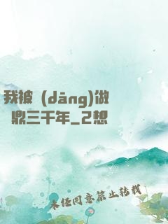我被當(dāng)做爐鼎三千年
