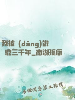 我被當(dāng)做爐鼎三千年