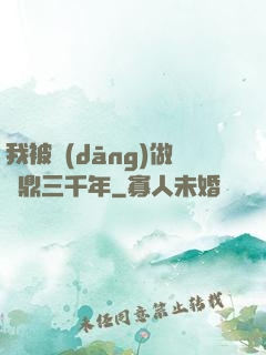 我被當(dāng)做爐鼎三千年