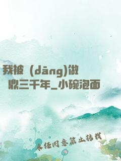 我被當(dāng)做爐鼎三千年