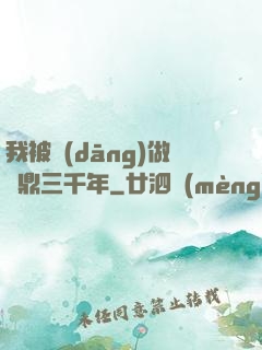 我被當(dāng)做爐鼎三千年