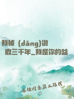 我被當(dāng)做爐鼎三千年