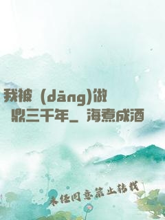 我被當(dāng)做爐鼎三千年