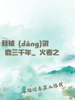 我被當(dāng)做爐鼎三千年