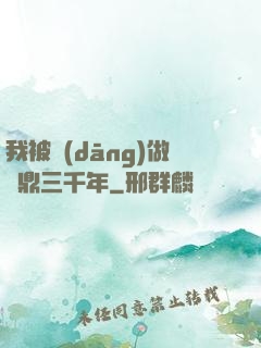 我被當(dāng)做爐鼎三千年