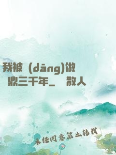 我被當(dāng)做爐鼎三千年