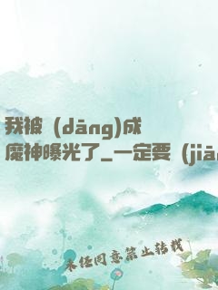 我被當(dāng)成魔神曝光了