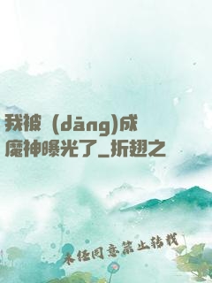 我被當(dāng)成魔神曝光了