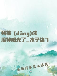 我被當(dāng)成魔神曝光了