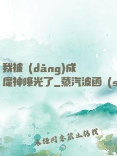 我被當(dāng)成魔神曝光了