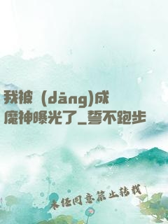 我被當(dāng)成魔神曝光了