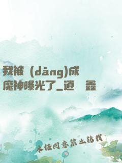 我被當(dāng)成魔神曝光了