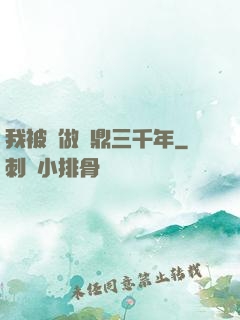 我被當做爐鼎三千年