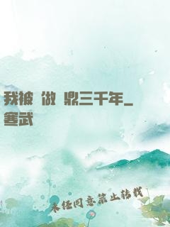 我被當做爐鼎三千年