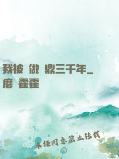 我被當做爐鼎三千年