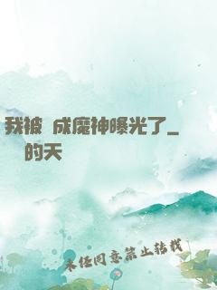 我被當成魔神曝光了