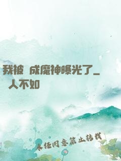 我被當成魔神曝光了