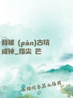 我被盤(pán)古坑成神
